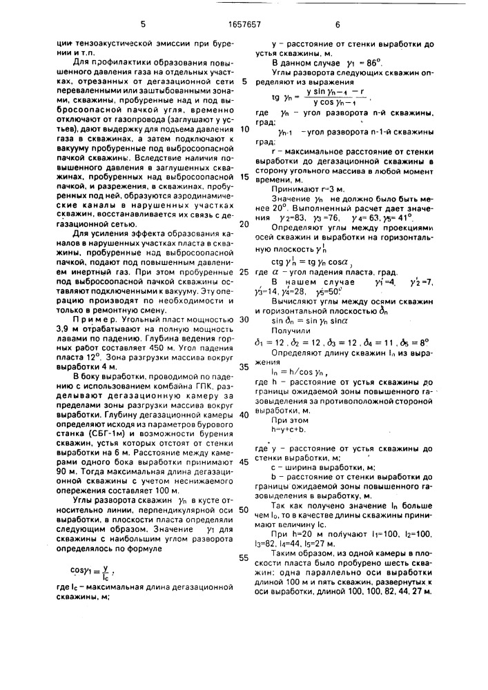 Способ дегазации при проведении выработки (патент 1657657)