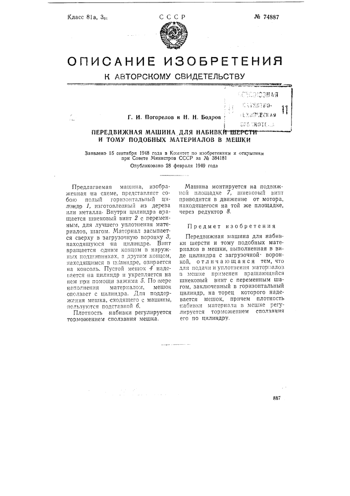 Передвижная машина для набивки шерсти и тому подобных материалов в мешки (патент 74887)