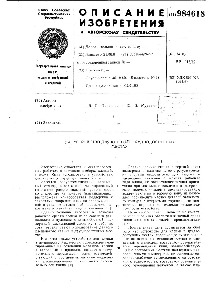 Устройство для клепки в труднодоступных местах (патент 984618)