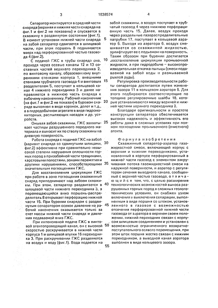 Скважинный сепаратор-аэратор газожидкостной смеси (патент 1838574)