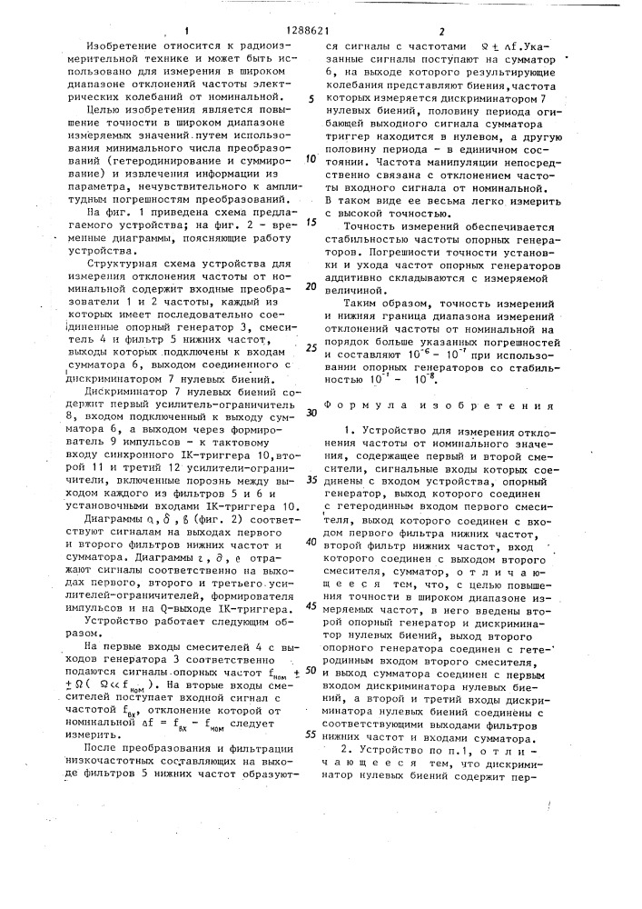Устройство для измерения отклонения частоты от номинального значения (патент 1288621)