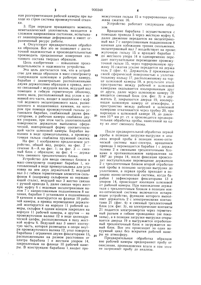 Устройство для ввода образцов в масс-спектрометр (патент 900348)
