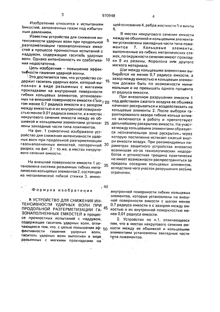 Устройство для снижения интенсивности ударных волн при продольной разгерметизации газонаполненных емкостей (патент 970948)