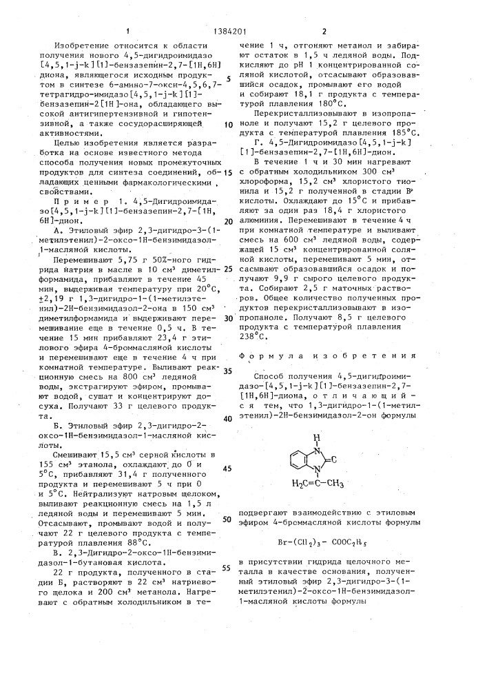 Способ получения 4,5-дигидроимидазо- @ 4,5,1-j-к @ /1/- бензазепин-2,7-/1н,6н/-диона (патент 1384201)