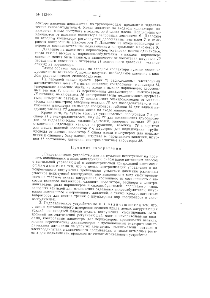 Гидравлическое устройство для нагружения испытуемых на прочность авиационных и иных конструкций (патент 113444)