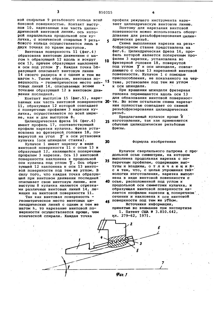 Кулачок сверлильного патрона (патент 850315)