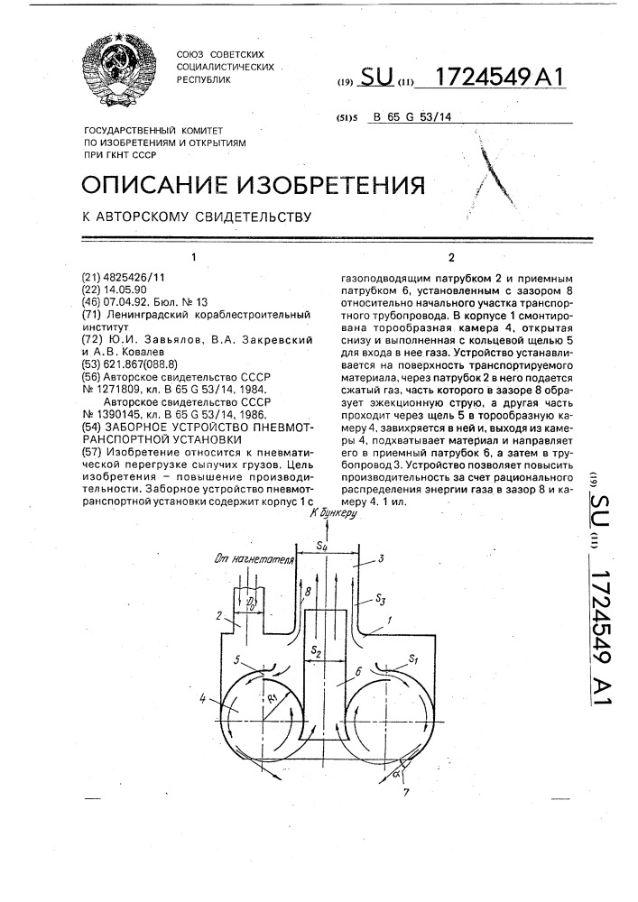 Заборное устройство пневмотранспортной установки (патент 1724549)