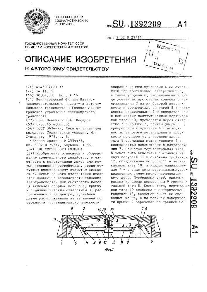 Люк смотрового колодца (патент 1392209)
