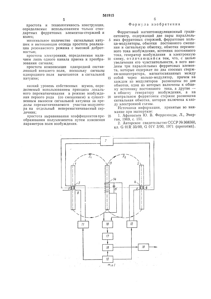 Ферритовый магнитомодуляционный градиентометр (патент 561915)