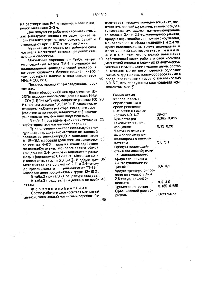 Состав рабочего слоя носителя магнитной записи (патент 1694610)