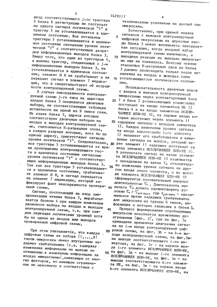 Устройство для анализа выходных реакций контролируемой цифровой схемы (патент 1429117)