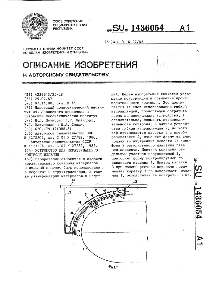 Устройство для неразрушающего контроля изделий (патент 1436054)