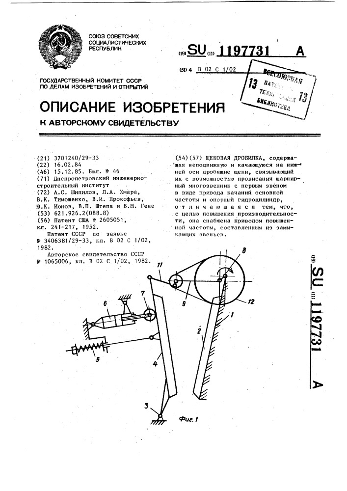 Щековая дробилка (патент 1197731)