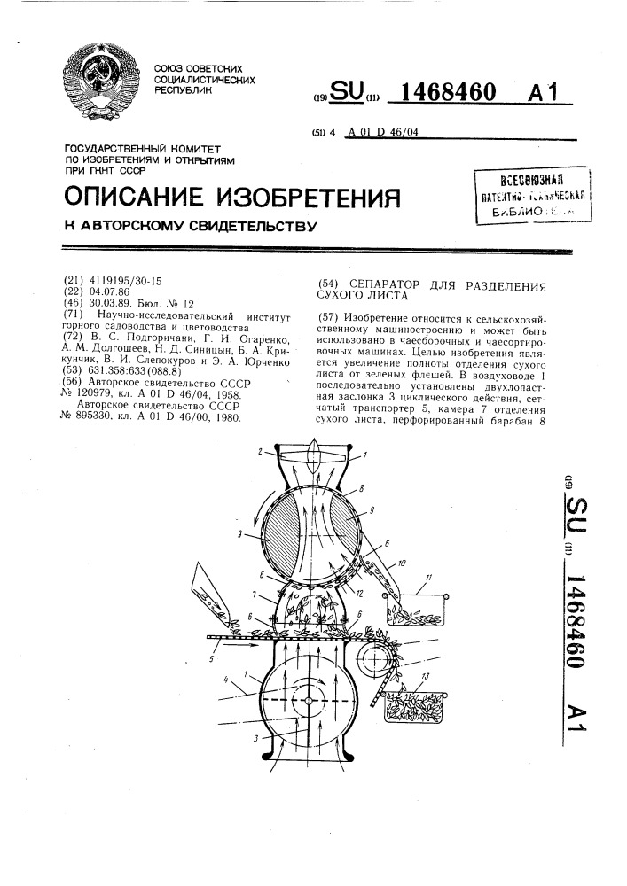 Сепаратор для разделения сухого листа (патент 1468460)