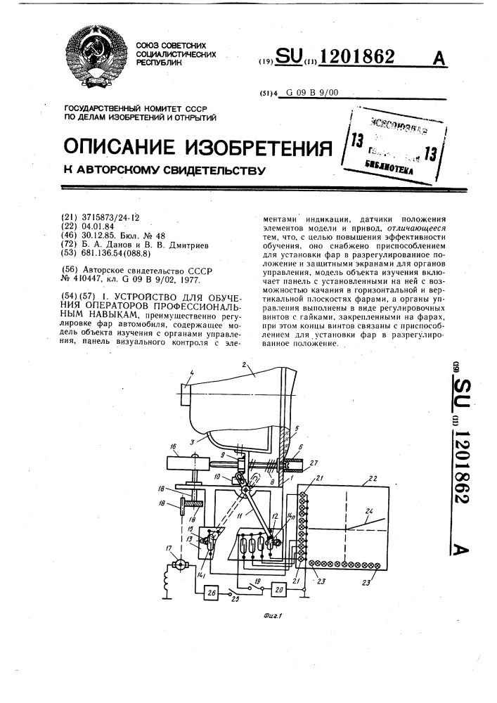 Устройство для обучения операторов профессиональным навыкам, преимущественно регулировке фар автомобиля (патент 1201862)