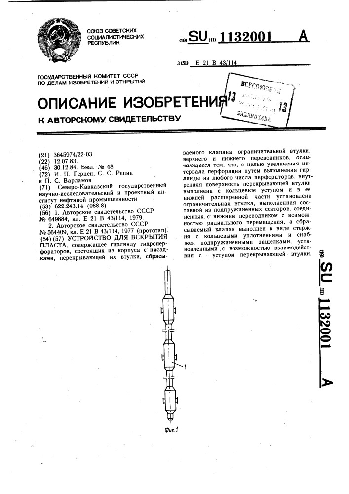 Устройство для вскрытия пласта (патент 1132001)