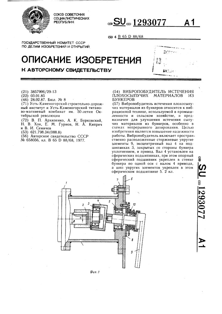 Вибропобудитель истечения плохосыпучих материалов из бункеров (патент 1293077)