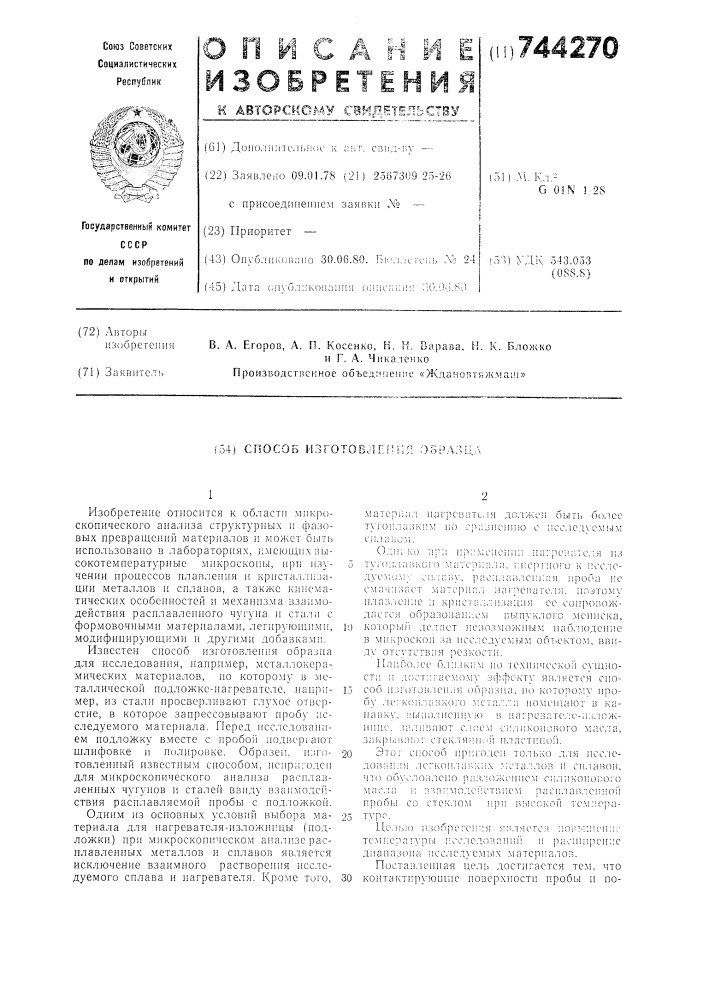Способ изготовления образца (патент 744270)