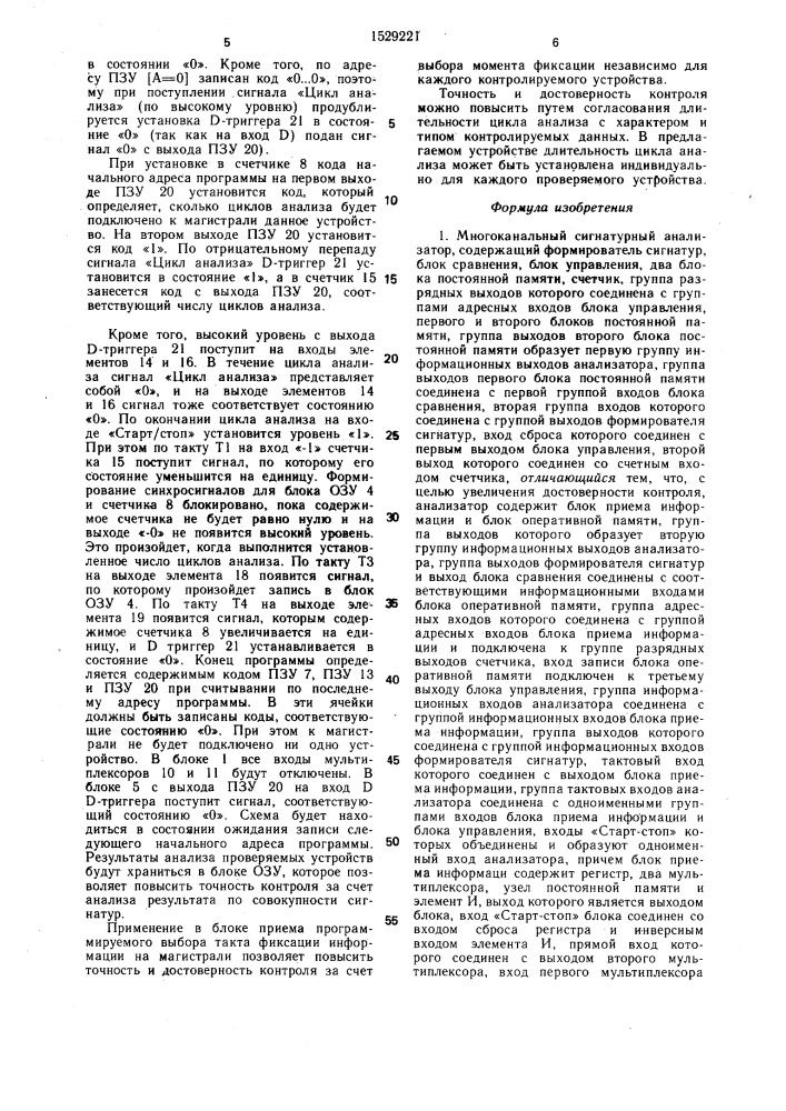 Многоканальный сигнатурный анализатор (патент 1529221)