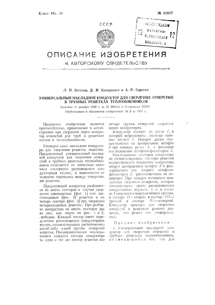 Универсальный накладной кондуктор для сверления отверстий в трубных решетках теплообменников (патент 82057)