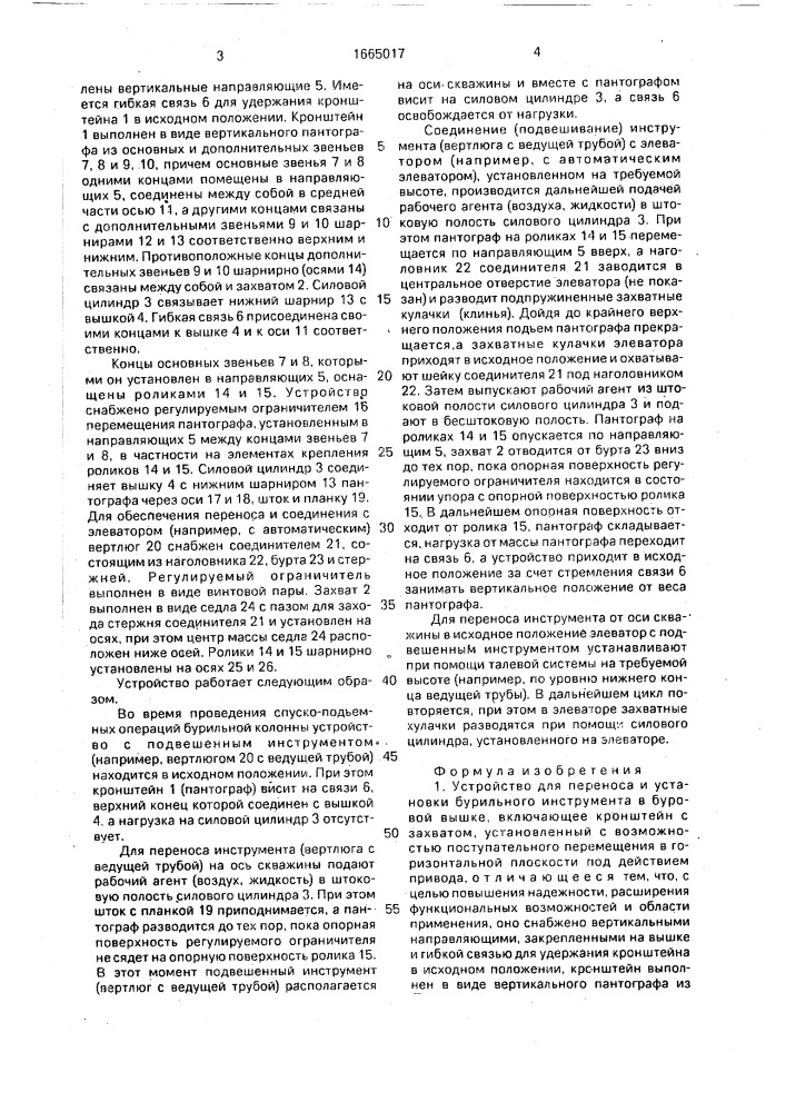 Устройство для переноса и установки инструмента в буровой вышке (патент 1665017)
