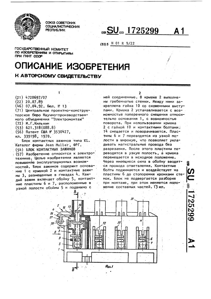 Блок контактных зажимов (патент 1725299)