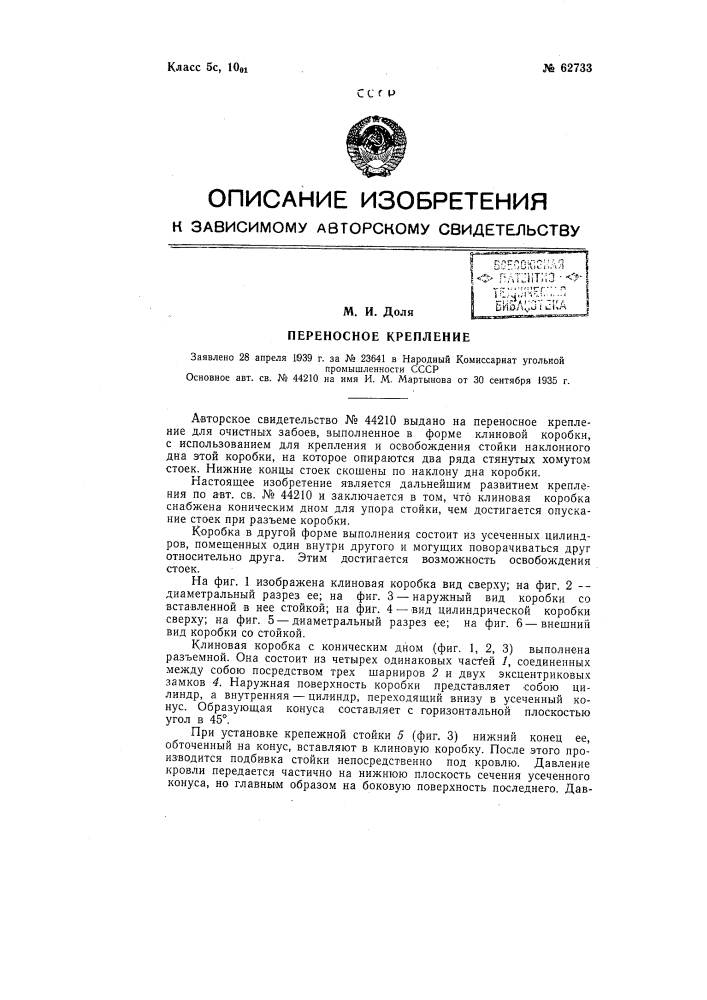 Переносное крепление для очистных забоев (патент 62733)
