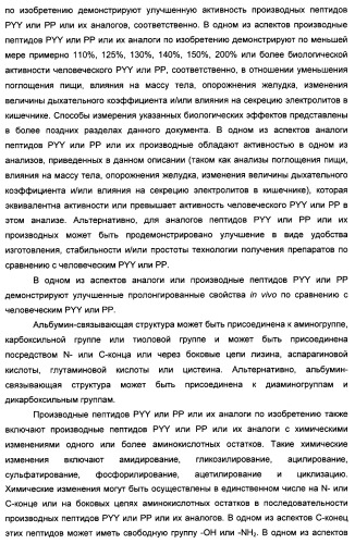 Длительно действующие агонисты рецепторов y2 и(или) y4 (патент 2504550)