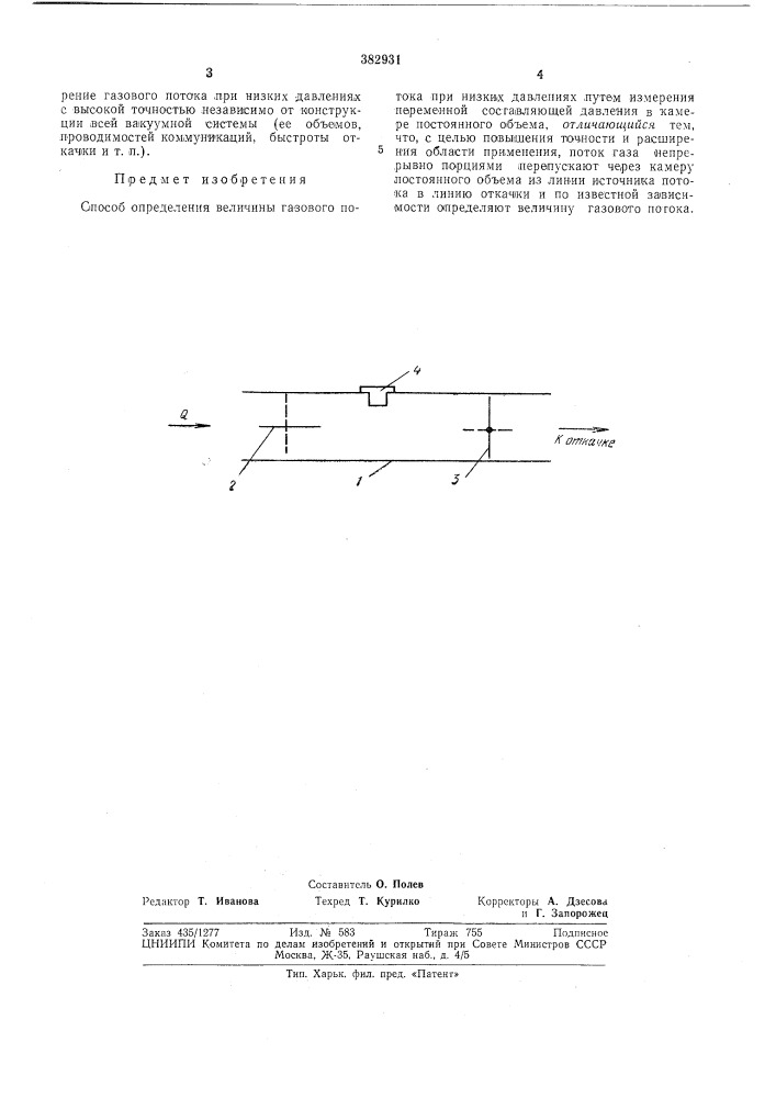 Способ определения величины газового потока при низких давлениях (патент 382931)