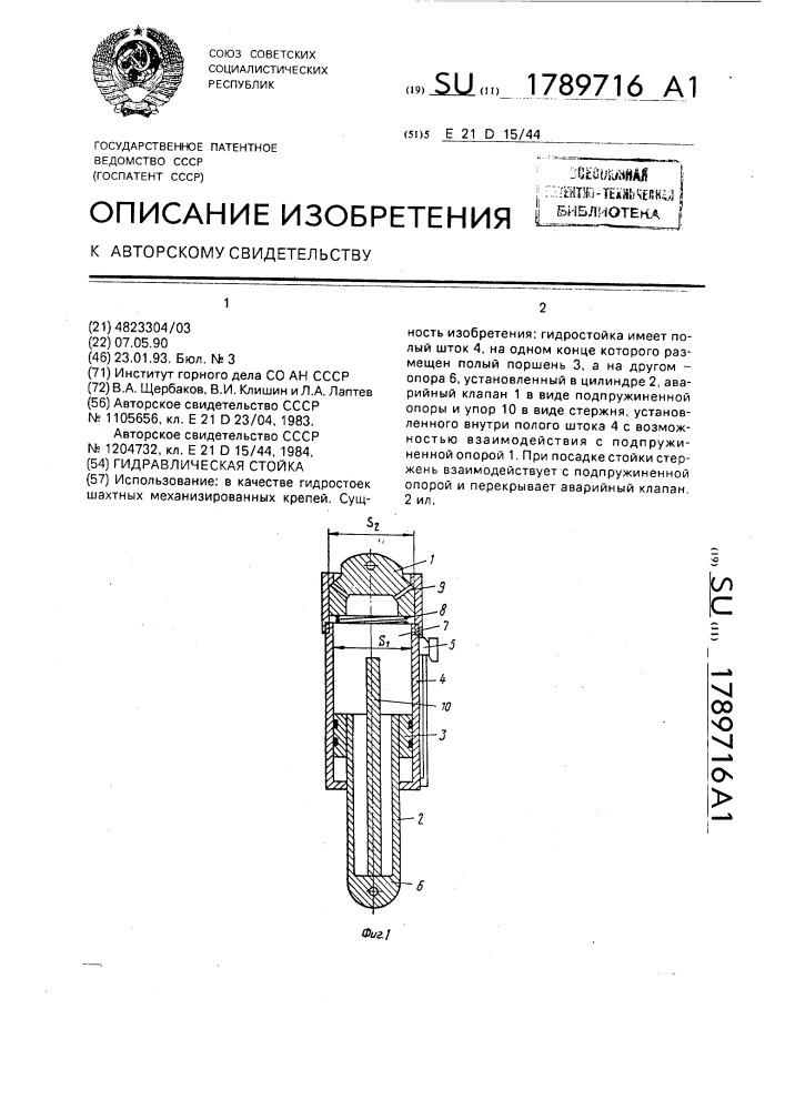 Гидравлическая стойка (патент 1789716)