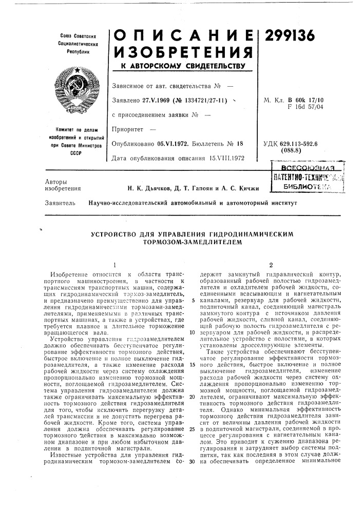 Папнтио-технг1^-к.:л| библиотек; ] (патент 299136)