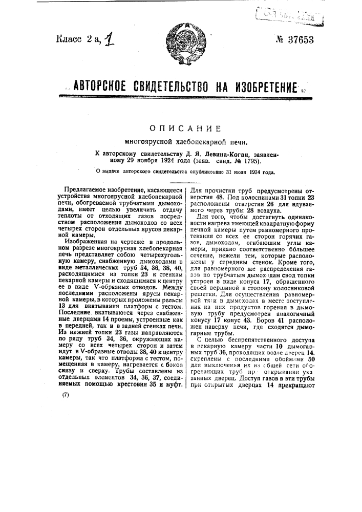 Многоярусная хлебопекарная печь (патент 37653)