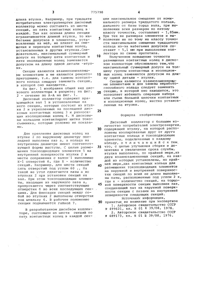 Дисковый коллектор (патент 775798)