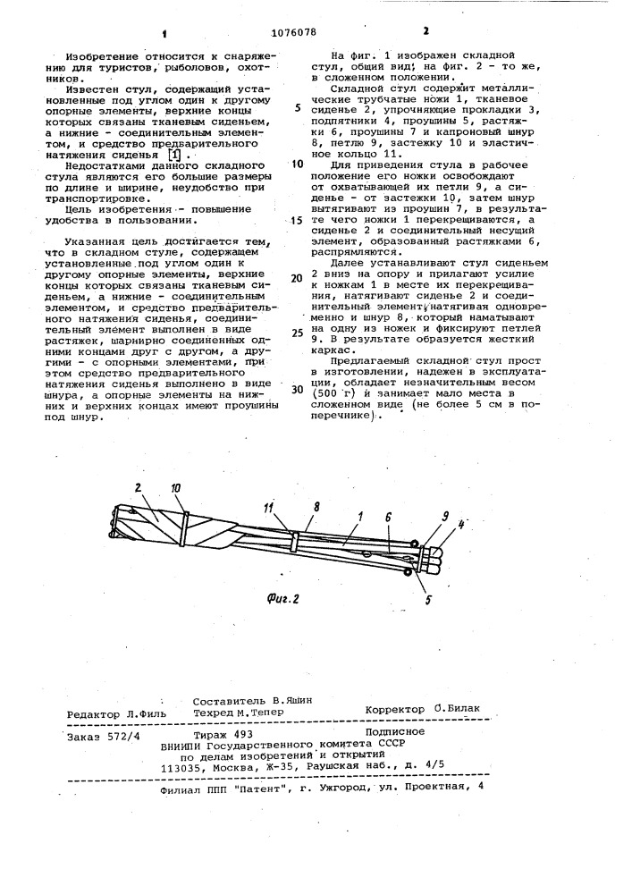 Складной стул (патент 1076078)