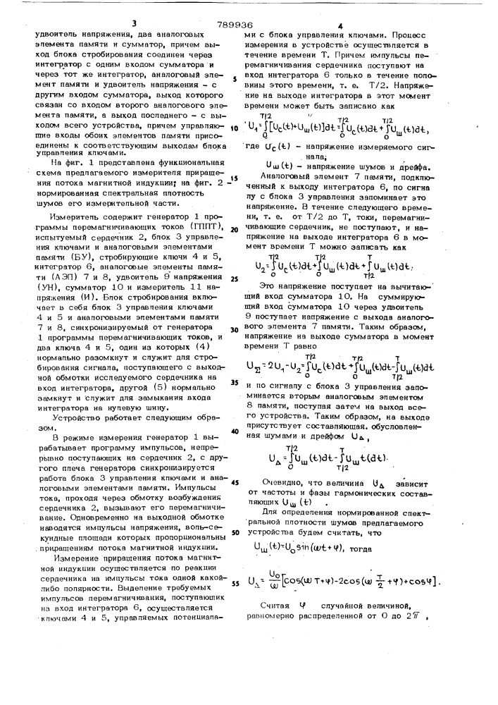 Устройство для измерения приращения потока магнитной индукции (патент 789936)