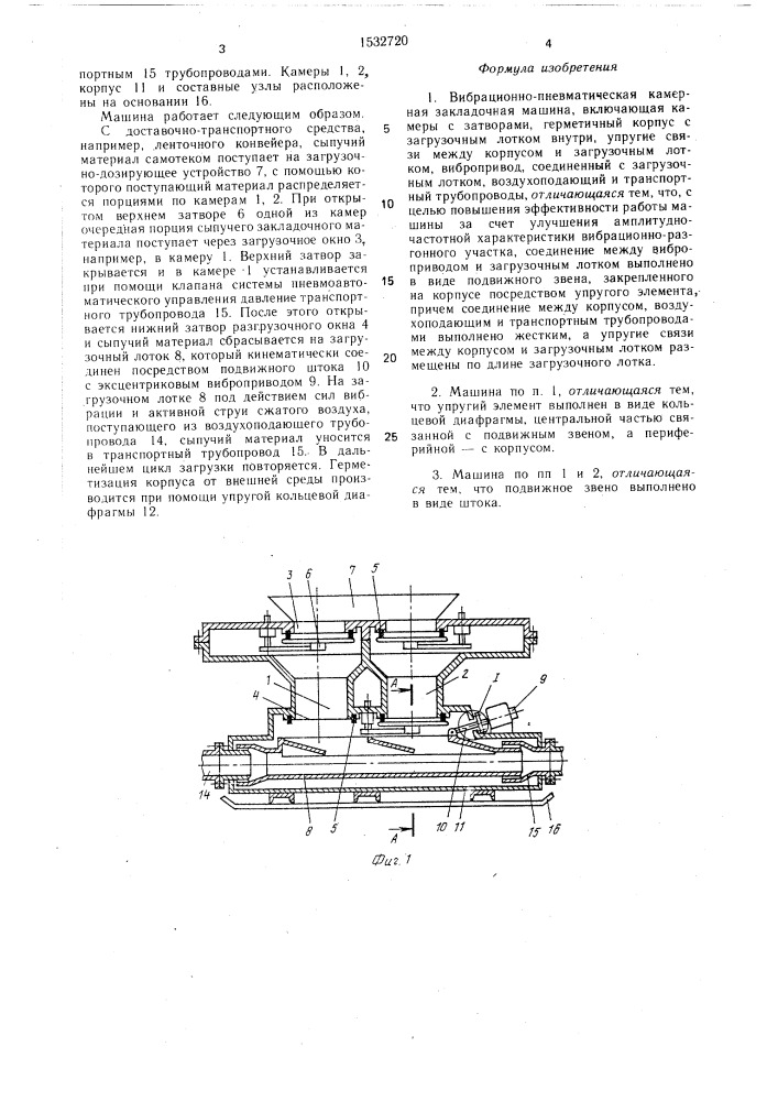 Вибрационно-пневматическая камерная закладочная машина (патент 1532720)