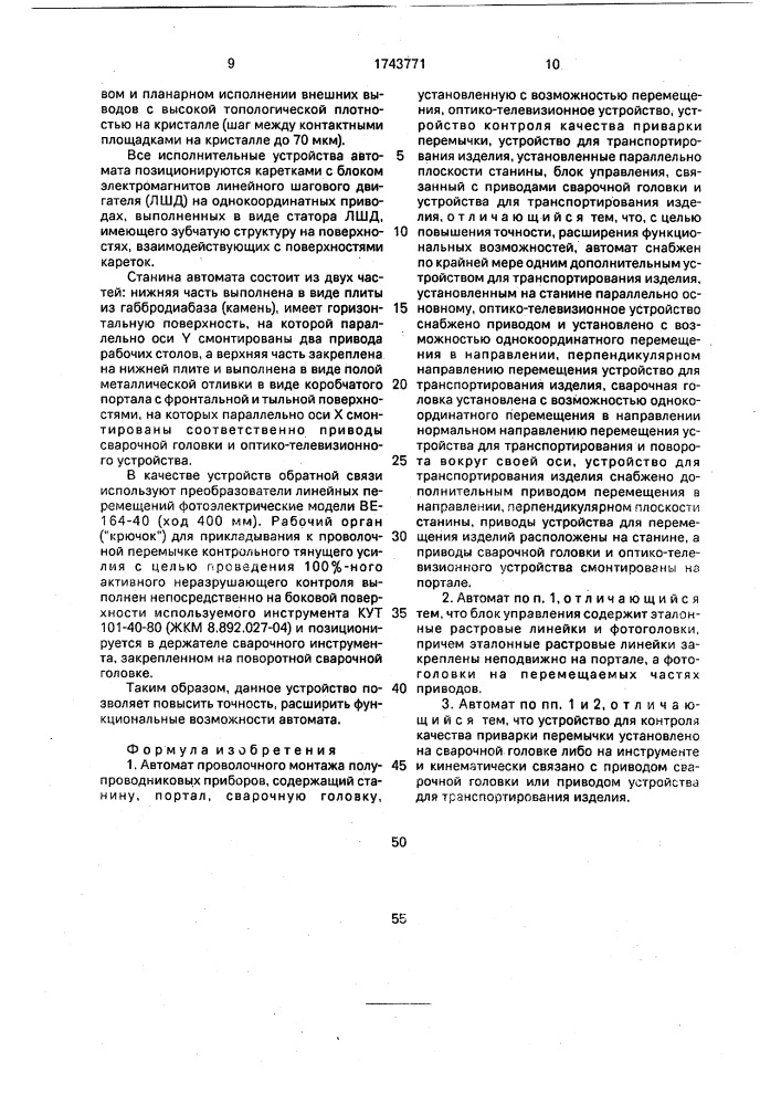 Автомат проволочного монтажа полупроводниковых приборов (патент 1743771)