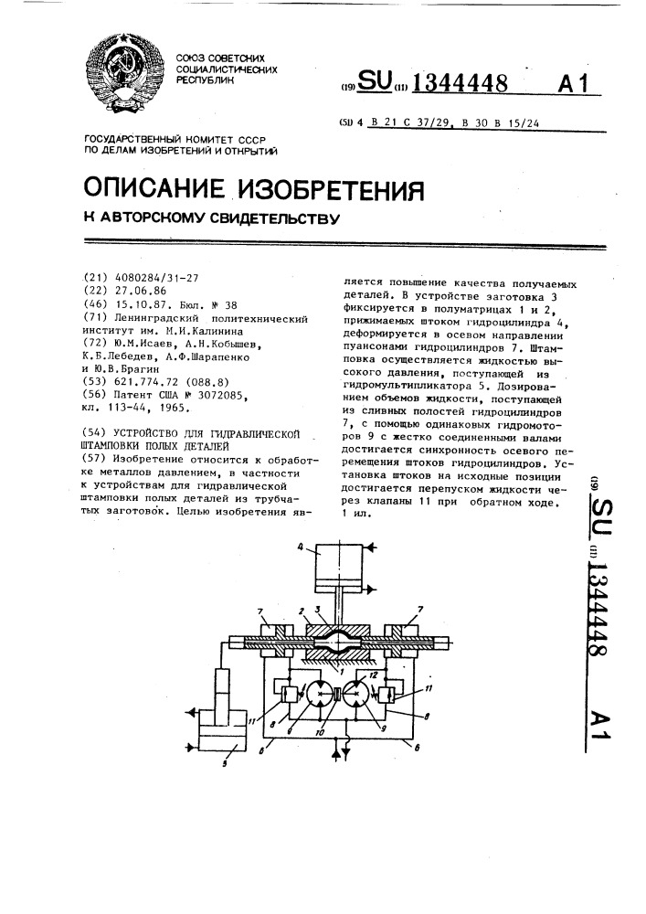 Устройство для гидравлической штамповки полых деталей (патент 1344448)