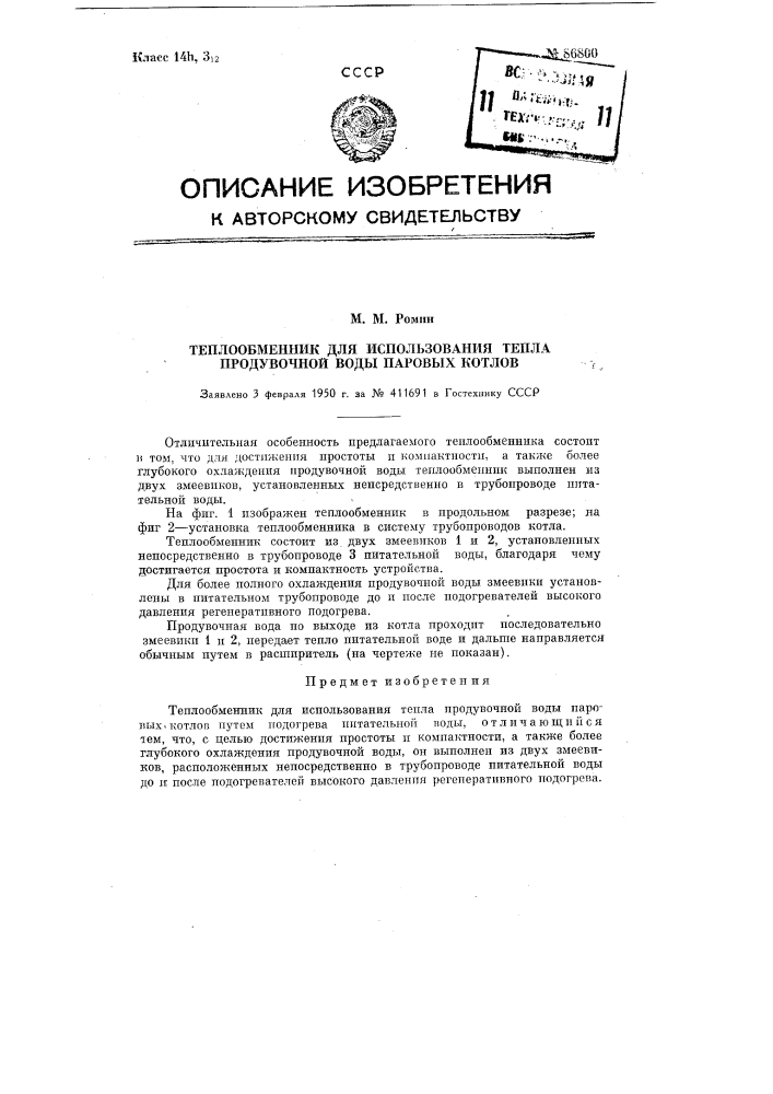 Теплообменник для использования тепла продувочной воды паровых котлов (патент 86800)