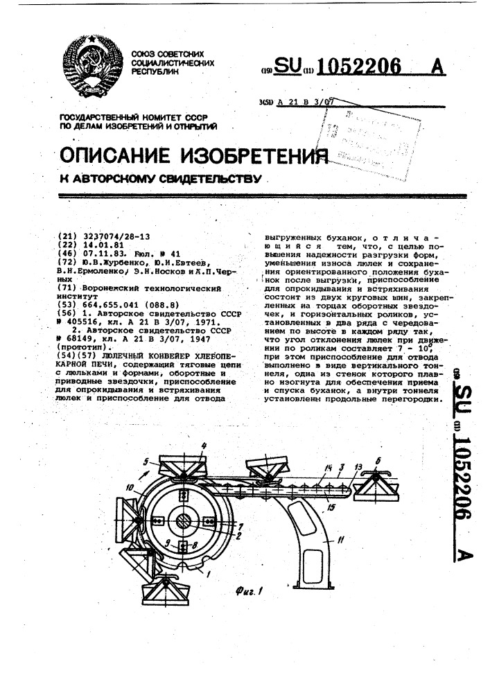 Люлечный конвейер хлебопекарной печи (патент 1052206)