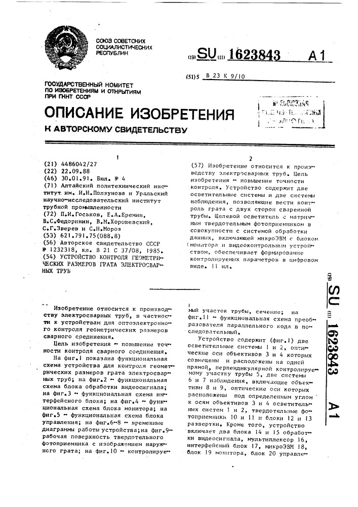 Устройство контроля геометрических размеров грата электросварных труб (патент 1623843)