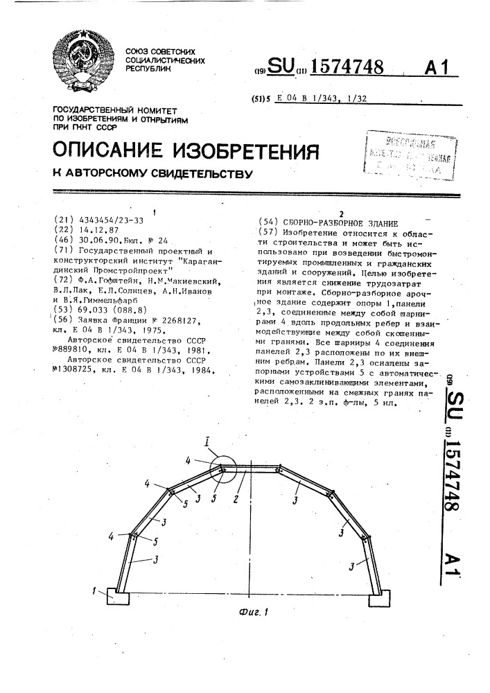 Сборно-разборное здание (патент 1574748)