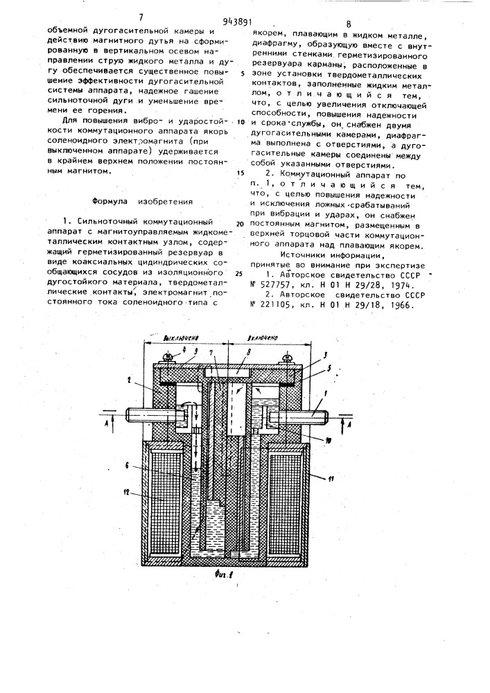 Сильноточный коммутационный аппарат с магнитоуправляемым жидкометаллическим контактным узлом (патент 943891)