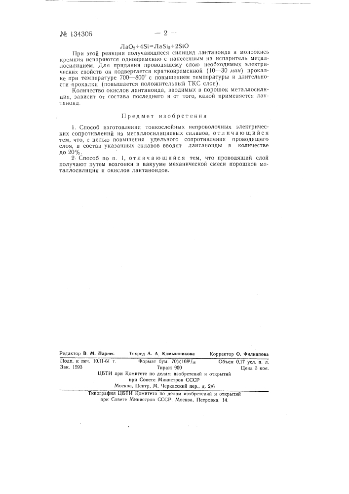 Способ изготовления тонкослойных непроволочных электрических сопротивлений (патент 134306)