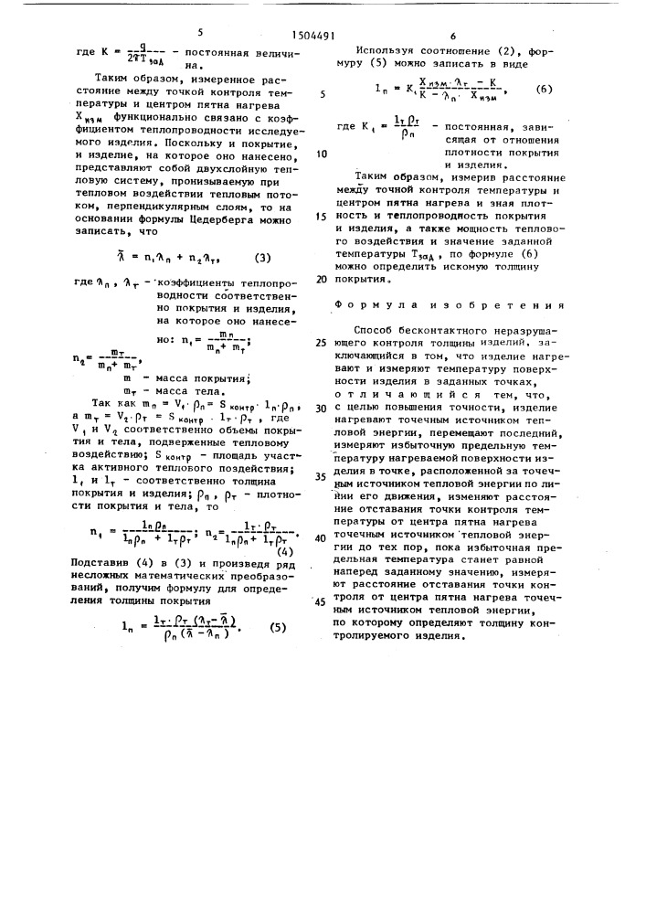 Способ бесконтактного неразрушающего контроля толщины изделий (патент 1504491)