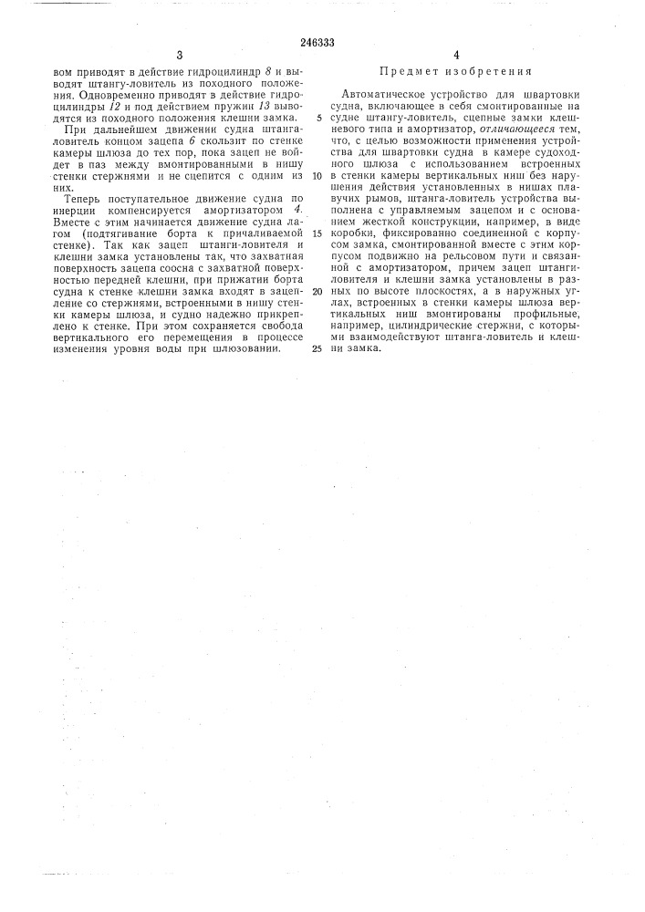 Автоматическое устройство для швартовки судна (патент 246333)