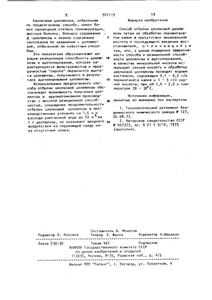 Способ отбелки хлопковой целлюлозы (патент 907119)