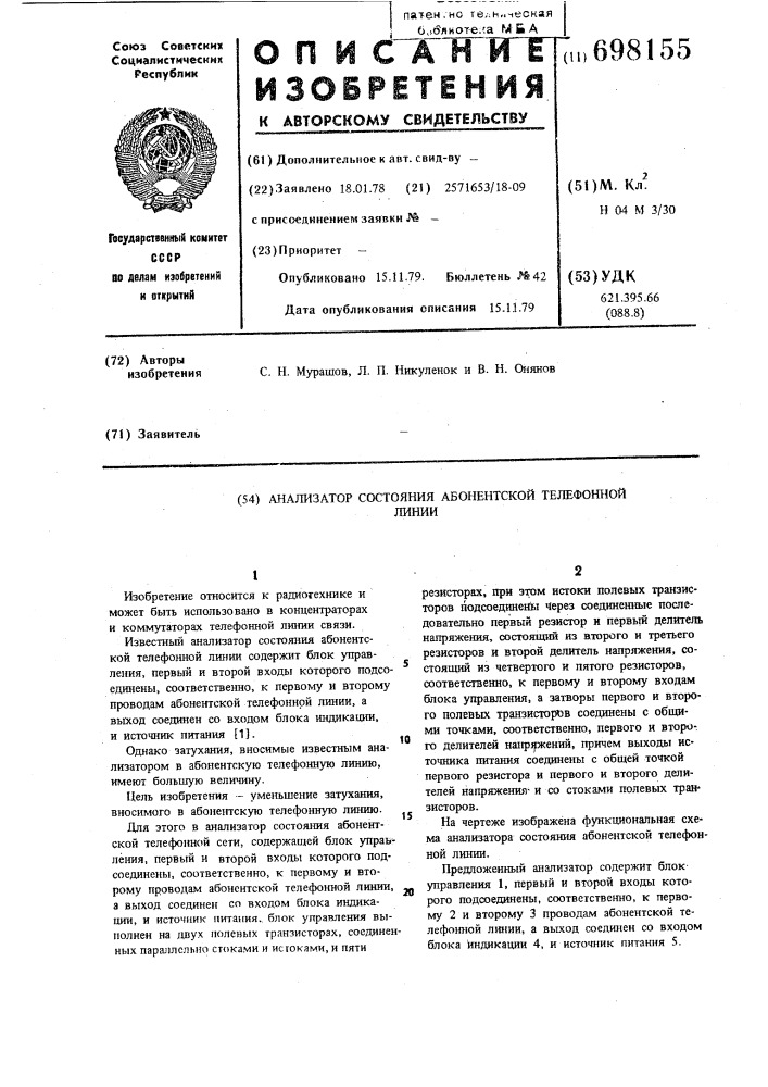 Анализатор состояния абонентской телефонной линии (патент 698155)