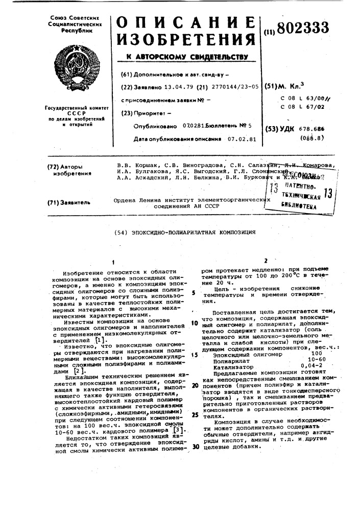 Эпоксидно-полиарилатная композиция (патент 802333)
