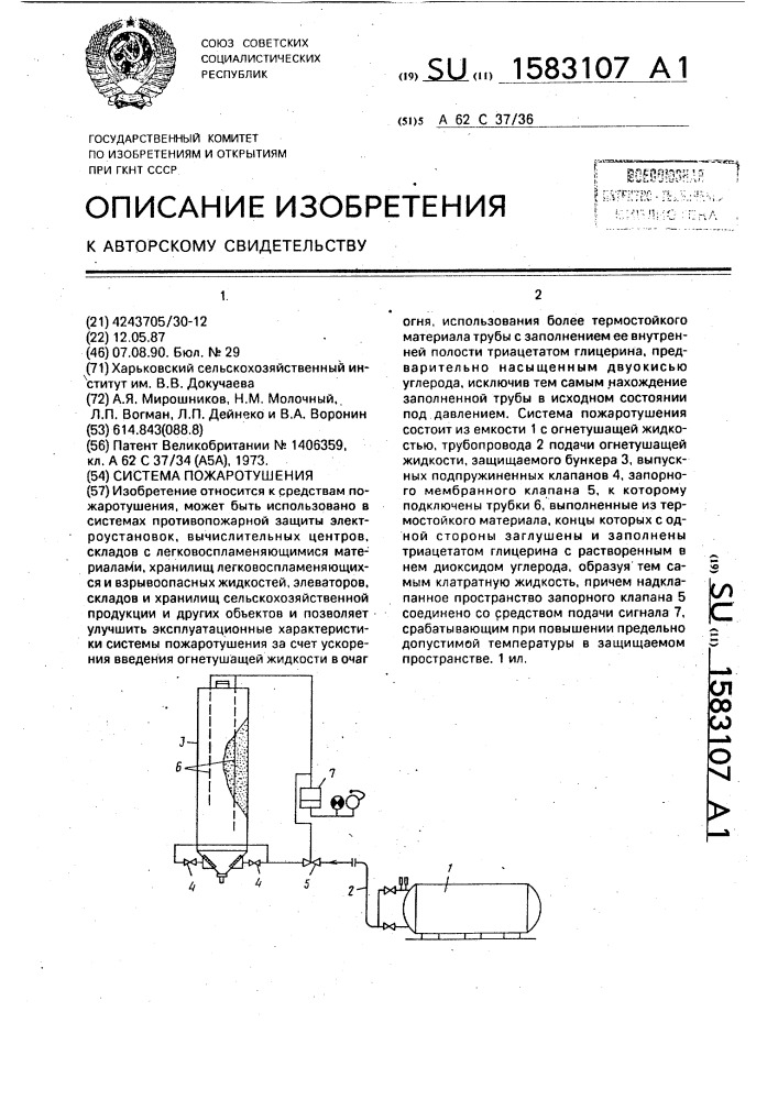 Система пожаротушения (патент 1583107)